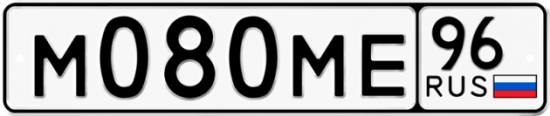 Купить гос номер М080МЕ 96