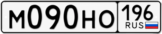 Купить гос номер М090НО 196