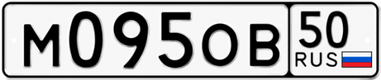Купить гос номер М095ОВ 50