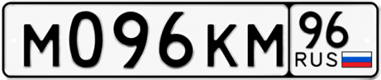 Купить гос номер М096КМ 96