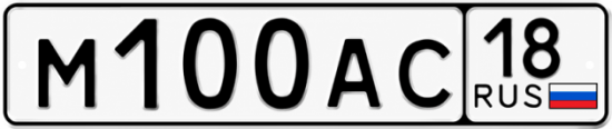 Купить гос номер М100АС 18