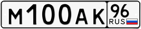 Купить гос номер М100АК 96