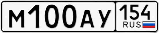Купить гос номер М100АУ 154