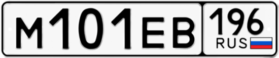 Купить гос номер М101ЕВ 196