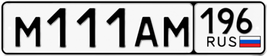 Купить гос номер М111АМ 196