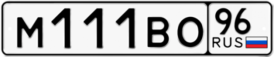 Купить гос номер М111ВО 96