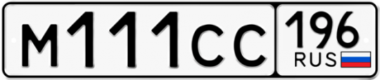 Купить гос номер М111СС 196