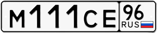 Купить гос номер М111СЕ 96