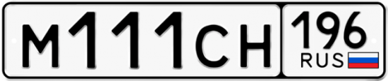 Купить гос номер М111СН 196