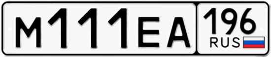 Купить гос номер М111ЕА 196