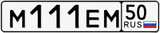 Купить гос номер М111ЕМ 50