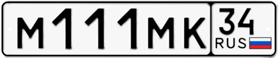 Купить гос номер М111МК 34
