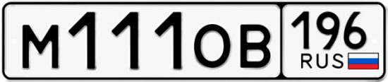 Купить гос номер М111ОВ 196