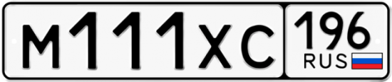Купить гос номер М111ХС 196
