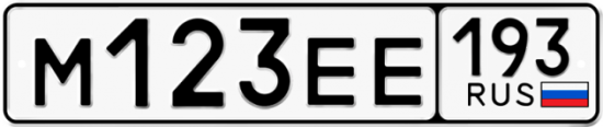 Купить гос номер М123ЕЕ 193