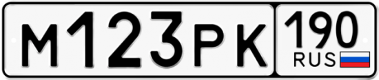 Купить гос номер М123РК 190