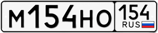 Купить гос номер М154НО 154