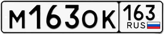 Купить гос номер М163ОК 163