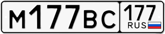 Купить гос номер М177ВС 177