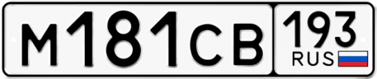 Купить гос номер М181СВ 193