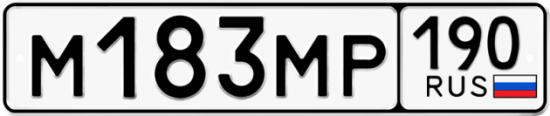 Купить гос номер М183МР 190