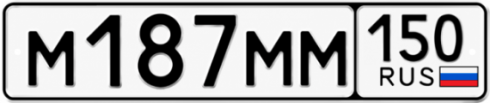 Купить гос номер М187ММ 150