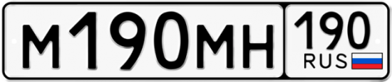Купить гос номер М190МН 190