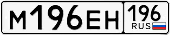 Купить гос номер М196ЕН 196