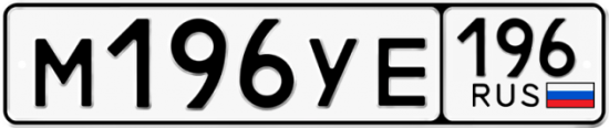 Купить гос номер М196УЕ 196