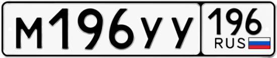 Купить гос номер М196УУ 196
