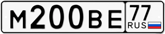 Купить гос номер М200ВЕ 77