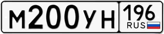 Купить гос номер М200УН 196