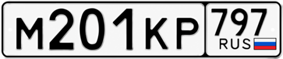 Купить гос номер М201КР 797