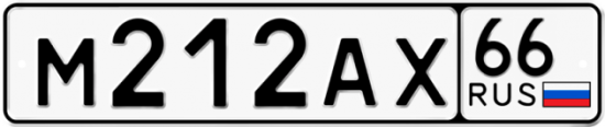 Купить гос номер М212АХ 66