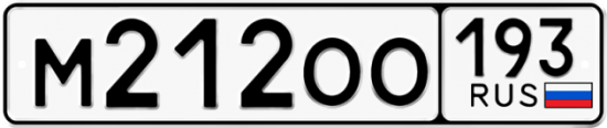 Купить гос номер М212ОО 193