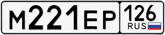 Купить гос номер М221ЕР 126