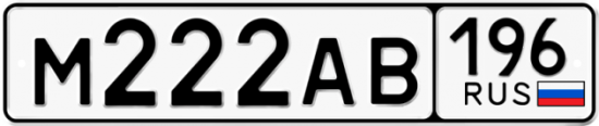 Купить гос номер М222АВ 196