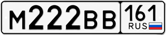 Купить гос номер М222ВВ 161