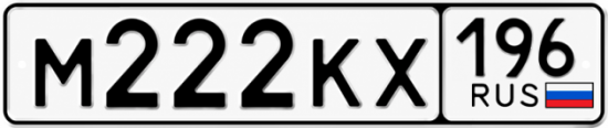 Купить гос номер М222КХ 196