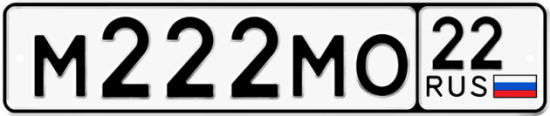 Купить гос номер М222МО 22