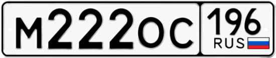 Купить гос номер М222ОС 196