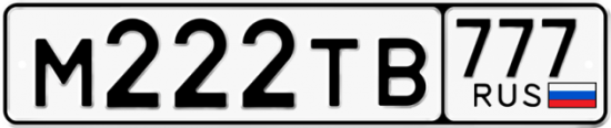 Купить гос номер М222ТВ 777