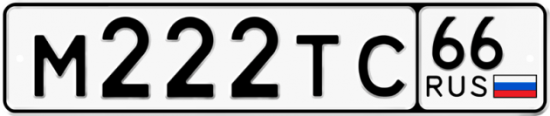 Купить гос номер М222ТС 66