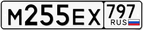 Купить гос номер М255ЕХ 797