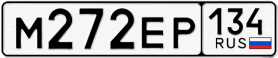 Купить гос номер М272ЕР 134