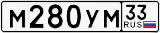 Купить гос номер М280УМ 33