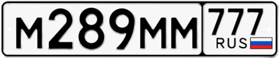 Купить гос номер М289ММ 777