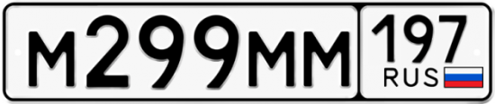 Купить гос номер М299ММ 197