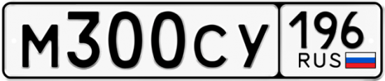 Купить гос номер М300СУ 196