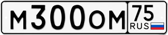 Купить гос номер М300ОМ 75